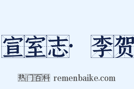 宣室志·李贺是什么意思的图片